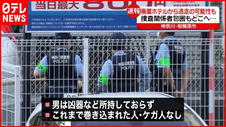 【速報】捜査中の容疑者 廃業のホテルから逃走の可能性も 凶器などは所持しておらず