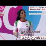 イラン女子選手がヒジャブなし“クライミング競技”　「英雄」と称賛も安否に懸念(2022年10月20日)