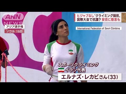 イラン女子選手がヒジャブなし“クライミング競技”　「英雄」と称賛も安否に懸念(2022年10月20日)