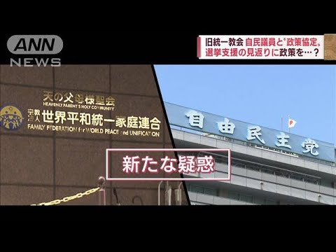 “政策協定”報道巡る教会側の説明は　追及受け総理「実態把握に努める」(2022年10月20日)