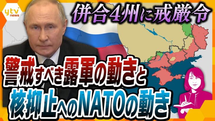 【ヨコスカ解説】戒厳令導入で高まる核使用の可能性…注視すべきロシアの動きと脅し、対するNATOが見せつける”報復の力”とは？