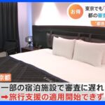 「全国旅行支援」東京でスタートも一部宿泊施設で“都の審査遅れ”　旅行支援の適用開始できず｜TBS NEWS DIG