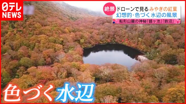 【絶景】宮城・船形山麓の”水辺の紅葉” 空撮映像　NNNセレクション