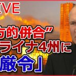 【ライブ】ロシア・ウクライナ侵攻 「プーチン氏の立場が厳しさ増している」バイデン氏/ 本音は「停戦したい」追い込まれるプーチン大統領/ など（日テレNEWSLIVE）