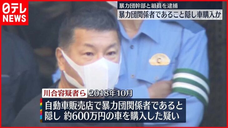 【暴力団幹部ら逮捕】暴力団関係者であることを隠して車購入か