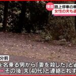 【捜査】路上停車の車内に女性遺体 夫も遺体で見つかる 死因は溺死