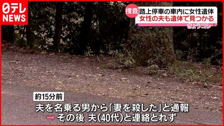 【捜査】路上停車の車内に女性遺体 夫も遺体で見つかる 死因は溺死