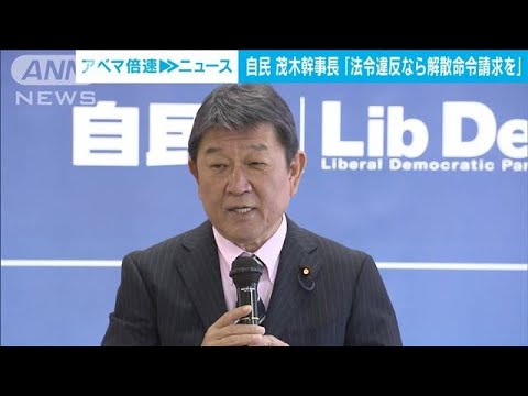 自民・茂木幹事長「法令違反なら解散命令請求　調査途中でも」(2022年10月20日)