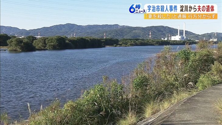 「妻を殺した」通報か…大阪の川で夫の遺体発見　妻は京都で殺害されていて関連を捜査（2022年10月20日）