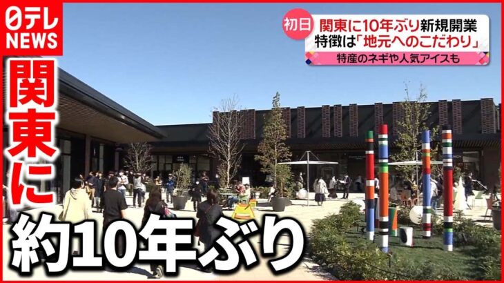 【アウトレットモール】特産「ネギ」提供の店など“地域密着”こだわり 埼玉・深谷