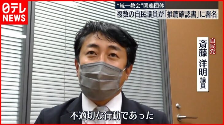 【“統一教会”関連団体】複数の自民党議員が「推薦確認書」に署名