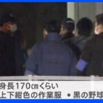 閉館したホテルに逃げ込んだ指名手配中の男　見つからず　神奈川・相模原市｜TBS NEWS DIG