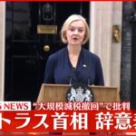 【速報】イギリス・トラス首相が辞意表明 就任からわずか1か月半