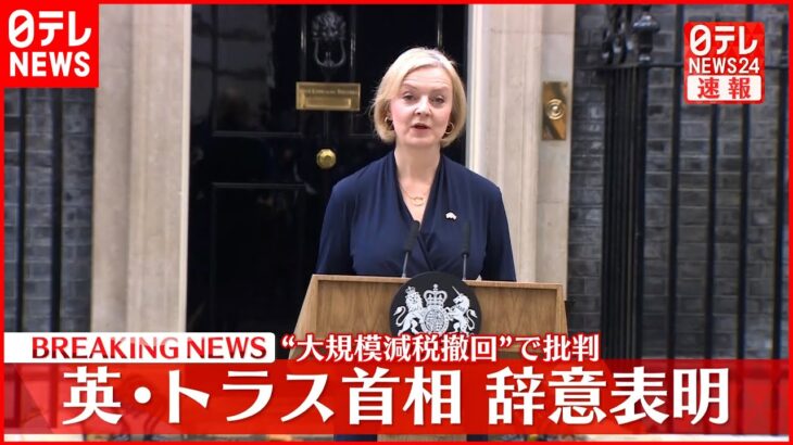 【速報】イギリス・トラス首相が辞意表明 就任からわずか1か月半