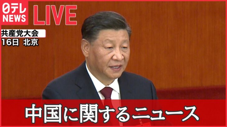 【ライブ】中国に関するニュースまとめ　「独裁」「国賊」異例、習政権批判の横断幕/“マンション問題”　国民の不満爆発/ 習主席肝いり「一帯一路」が曲がり角に　など（日テレNEWSLIVE）