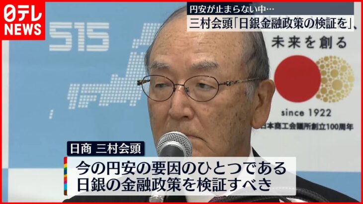 【日商・三村会頭】「日銀の金融政策、できるだけ早く検証を」