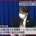 【新型コロナ】新規感染全国で増加 厚労省専門家会議｢今後の動向を注視する必要｣