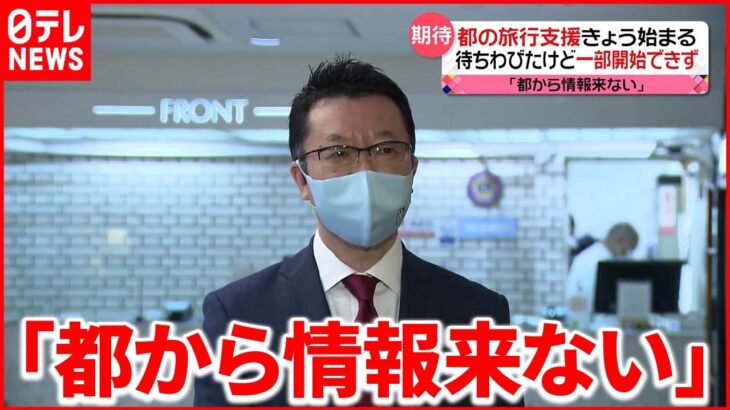 【都の”旅行支援”】スタートも「支援なのか？トラブルなのか？」開始できない事業者も…