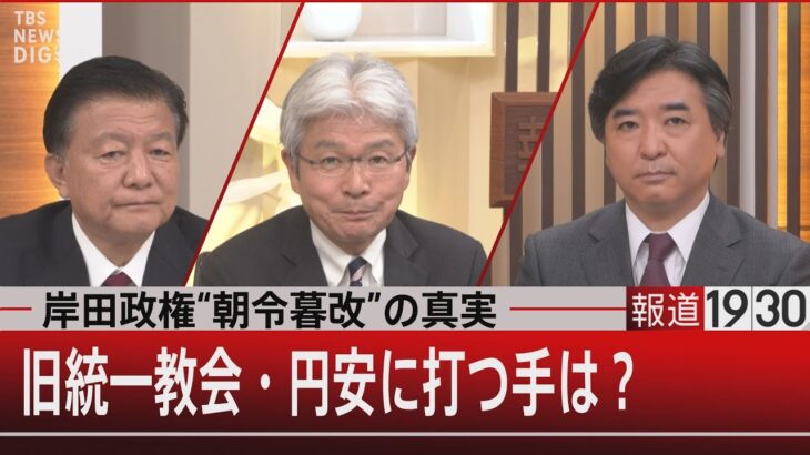 『岸田政権“朝令暮改”の真実／旧統一教会・円安に打つ手は？』【10月20日（木）#報道1930】