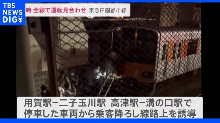 「電気がいきなり消えた」東急田園都市線が一時全線で運転見合わせ　線路上を歩いて移動も…停電の原因は駅の変電所機器の故障｜TBS NEWS DIG