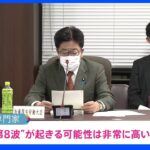 厚労省専門家会合「第８波が起きる可能性は非常に高い」　約２か月ぶりに感染者増加｜TBS NEWS DIG