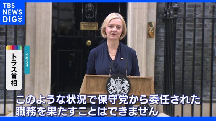 英トラス首相が保守党党首の辞任表明 政権発足わずか45日目｜TBS NEWS DIG