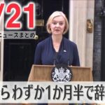 【朝ニュースライブ】イギリス・トラス首相が辞意表明　就任からわずか1か月半 / 「全国旅行支援」東京都でも開始“都民割”も併用可　など――最新ニュースまとめ（日テレNEWSLIVE）