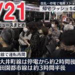 【朝ニュースライブ】田園都市線など一時運転見合わせ　14万人以上に影響/ 英トラス首相、1か月半で辞意表明　など――最新ニュースまとめ（日テレNEWSLIVE）