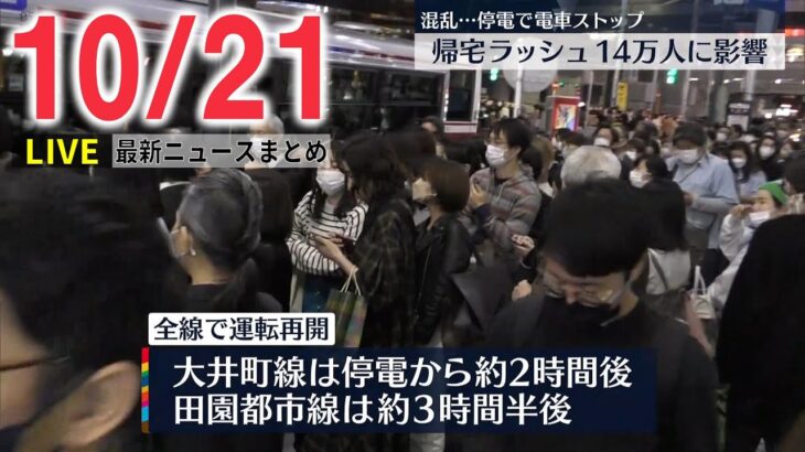 【朝ニュースライブ】田園都市線など一時運転見合わせ　14万人以上に影響/ 英トラス首相、1か月半で辞意表明　など――最新ニュースまとめ（日テレNEWSLIVE）