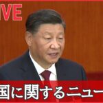 【ライブ】中国に関するニュースまとめ　「独裁」「国賊」異例、習政権批判の横断幕/“マンション問題”　国民の不満爆発/ 習主席肝いり「一帯一路」が曲がり角に　など（日テレNEWSLIVE）