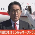 【ライブ】岸田総理 きょうからオーストラリア訪問 出発前コメント（2022年10月21日）| TBS NEWS DIG