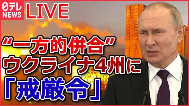 【ライブ】ロシア・ウクライナ侵攻 「プーチン氏の立場が厳しさ増している」バイデン氏/ 本音は「停戦したい」追い込まれるプーチン大統領/ など（日テレNEWSLIVE）