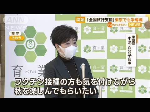 「全国旅行支援」東京でも“争奪戦”　一部で混乱も(2022年10月21日)