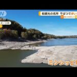 米・ミシシッピ川　干ばつで水位低下…船観光の名所“歩いて見学”(2022年10月21日)