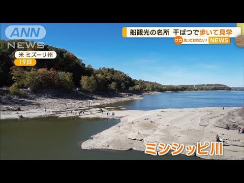 米・ミシシッピ川　干ばつで水位低下…船観光の名所“歩いて見学”(2022年10月21日)