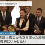 ウクライナの議員団が兵庫県・斎藤知事を表敬訪問　避難民への支援策など説明を受ける（2022年10月20日）