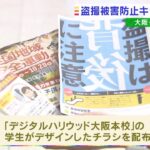 背後に注意して！保険会社の社員らと『盗撮被害の防止』を呼び掛け　大阪府警曽根崎署（2022年10月21日）