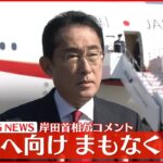 【岸田総理】オーストラリア訪問へ 記者団にコメント