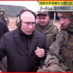 【プーチン大統領】「部分的動員」の兵士訓練を視察 自らも地面に伏せライフル銃を試射