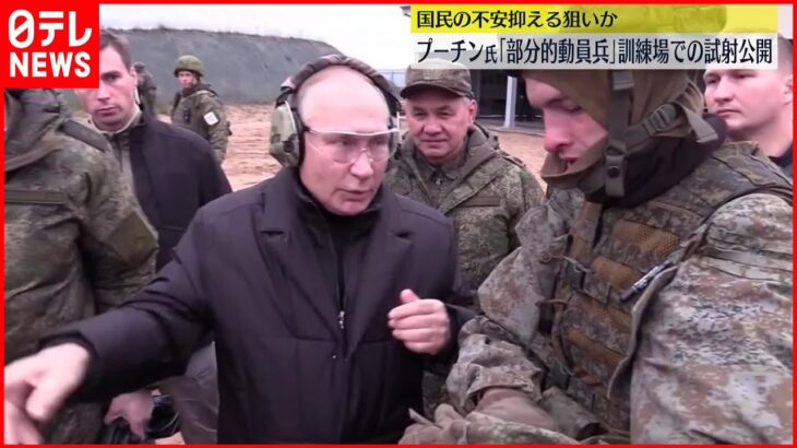 【プーチン大統領】「部分的動員」の兵士訓練を視察 自らも地面に伏せライフル銃を試射