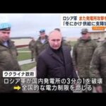 ロシア軍また発電所攻撃を準備「冬にかけ供給に支障狙い」(2022年10月21日)