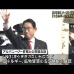 岸田総理　豪州外遊へ「エネルギーの安定供給議論」(2022年10月21日)