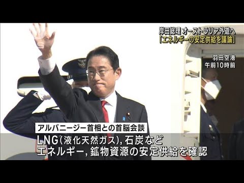 岸田総理　豪州外遊へ「エネルギーの安定供給議論」(2022年10月21日)