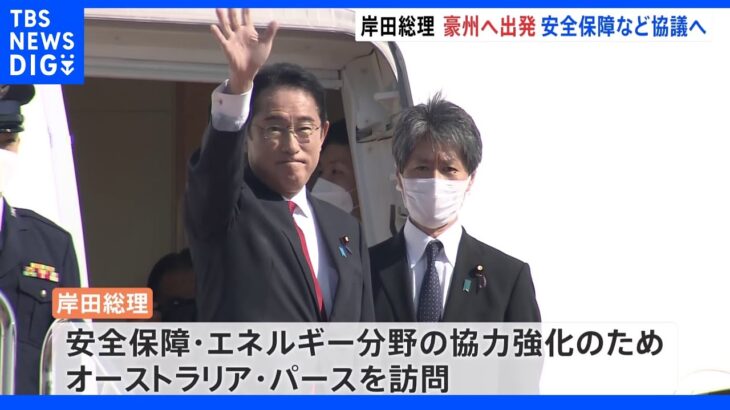 岸田総理 オーストラリア訪問へ出発 アルバニージー首相と安全保障やエネルギー分野の協力などめぐり会談へ｜TBS NEWS DIG