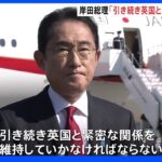 岸田総理、英トラス首相辞意に「引き続き英国と緊密な関係維持」｜TBS NEWS DIG