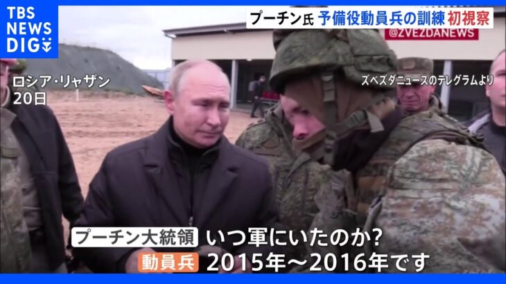 プーチン大統領が動員兵の訓練を初視察 射撃場で自らも銃を発射　国内の不満意識か｜TBS NEWS DIG