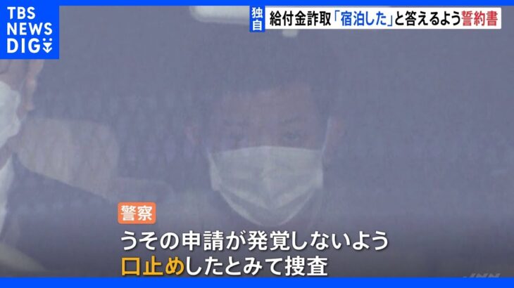 【独自】「宿泊した」と答えるよう誓約書　名前貸した人に口止めか　GoToトラベル給付金詐取容疑で送検の男　66人中52人が調査に「宿泊」回答｜TBS NEWS DIG