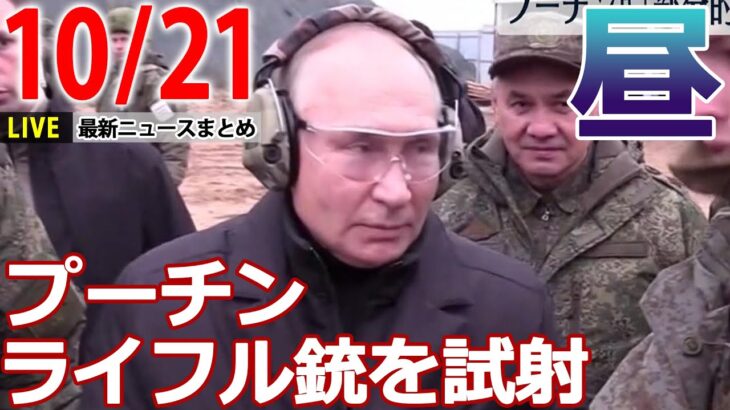 【昼ニュースライブ】プーチン大統領、訓練を視察/知床観光船事故、3日間の集中捜索/英トラス首相、1か月半で辞意表明　など――最新ニュースまとめ（日テレNEWSLIVE）