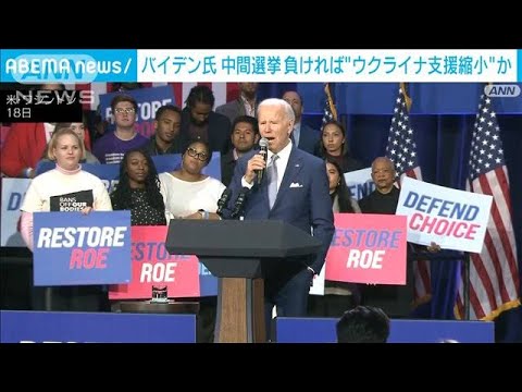 米大統領 中間選挙で下院負ければ「ウクライナ支援縮小」と牽制(2022年10月21日)