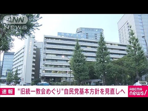 【速報】自民、旧統一教会と関係を持たないとする党の行動指針の改定案を了承(2022年10月21日)